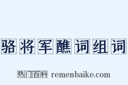 骆将军醮词组词是什么意思的图片